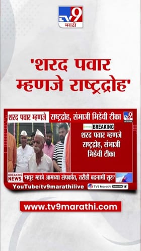 शरद पवार म्हणजे राष्ट्रद्रोह! संभाजी भिडेंचं वादग्रस्त विधान.