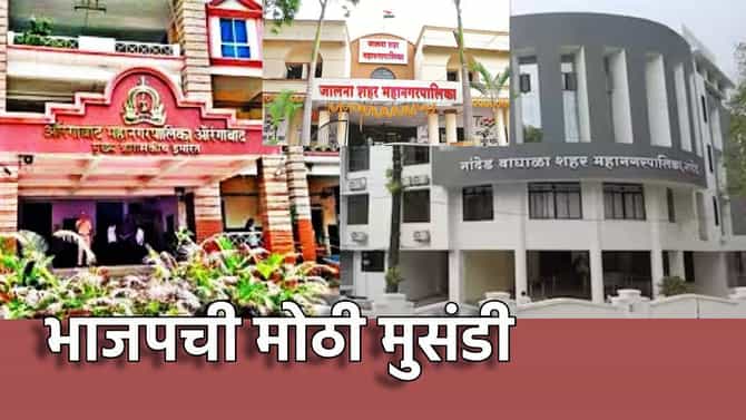 Sambhajinagar,Jalna Nanded Result: हेवीवेट नेत्यांची मुलं, भावांनी उघडलं खातं, भाजपने मारली जोरदार मुसंडी, सध्याचे चित्र काय?