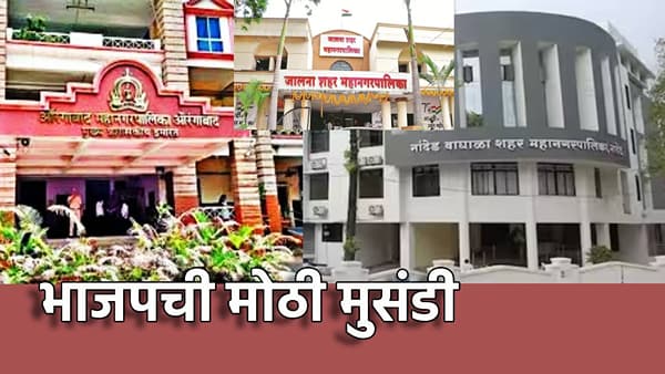 Sambhajinagar,Jalna Nanded Result: हेवीवेट नेत्यांची मुलं, भावांनी उघडलं खातं, भाजपने मारली जोरदार मुसंडी, सध्याचे चित्र काय?
