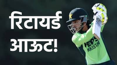 पाकिस्तानचा आणखी एक खेळाडू रिटायर्ड आऊट, आता 55 चेंडूत केलं असं की...