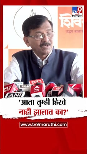 आता तुम्ही हिरवे नाही झालात का? संजय राऊतांचा भाजपवर निशाणा.