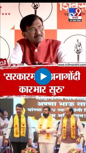 राज्य सरकारमध्ये अनागोंदी आणि बेबंदशाही! संजय राऊत यांचा दावा.