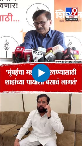 पैशाच्या बळावर निवडणुका? संजय राऊत यांचा राजकारणावर गंभीर आरोप.