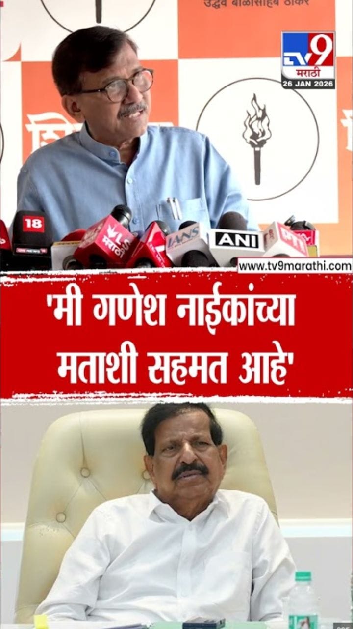 निवडणुकीत ड्रग मनी वापरल्याच्या नाईकांच्या आरोपांना राऊतांची सहमती!