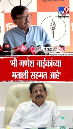 निवडणुकीत ड्रग मनी वापरल्याच्या नाईकांच्या आरोपांना राऊतांची सहमती!.