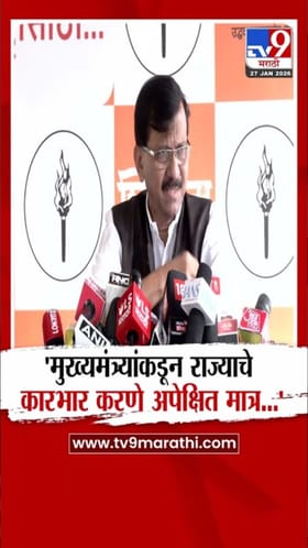 मुख्यमंत्र्यांकडून राज्याचा कारभार करणे अपेक्षित, पण...; संजय राऊतांची टीका.