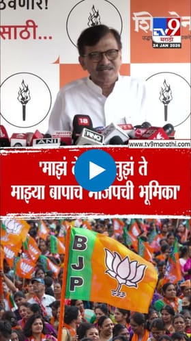 माझं ते माझं, तुझं ते माझ्या बापाचं...! संजय राऊतांची खोचक टीका.