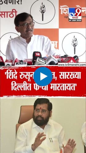 शिंदे रुसून बसलेत, सारख्या...; राऊतांचा खरमरीत टोला.