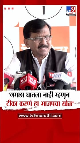 गमछा न घातल्याने टीका करणे हा भाजपचा खेळ! संजय राऊतांचा प्रहार.