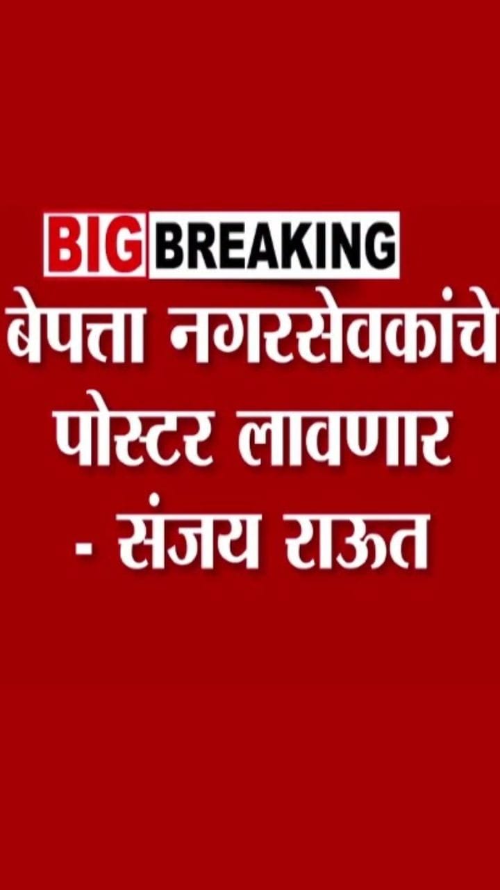 कल्याण-डोंबिवलीत ठाकरे सेनेच्या बेपत्ता नगरसेवकांचे पोस्टर लावणार!