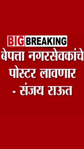 कल्याण-डोंबिवलीत ठाकरे सेनेच्या बेपत्ता नगरसेवकांचे पोस्टर लावणार!.