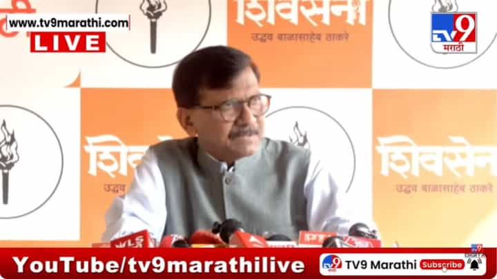 Sanjay Raut PC Updates : शिंदेंनी आता नगरसेवकांना कोंडून ठेवलंय! संजय राऊतांचा खळबळजनक दावा Sanjay Raut PC Updates : शिंदेंनी आता नगरसेवकांना कोंडून ठेवलंय! संजय राऊतांचा खळबळजनक दावा