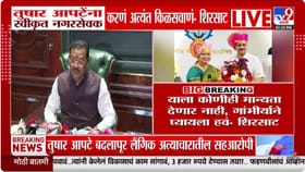 बदलापूर अत्याचारातील सहआरोपी नगरसेवक! संजय शिरसाटांचा पारा चढला.