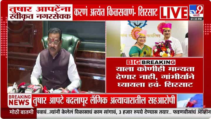 ...हे तर किळसवाणं, बदलापूर अत्याचारातील सहआरोपी नगरसेवक! संजय शिरसाटांचा पारा चढला ...हे तर किळसवाणं, बदलापूर अत्याचारातील सहआरोपी नगरसेवक! संजय शिरसाटांचा पारा चढला