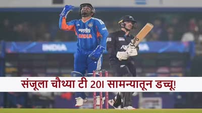 IND vs NZ : वारंवार संधी नाही;संजू सॅमसनला चौथ्या सामन्यातून डच्चू फिक्स! प्लेइंग ईलेव्हनमध्ये कुणाला संधी मिळणार?