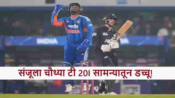 IND vs NZ : वारंवार संधी नाही;संजू सॅमसनला चौथ्या सामन्यातून डच्चू फिक्स! प्लेइंग ईलेव्हनमध्ये कुणाला संधी मिळणार?