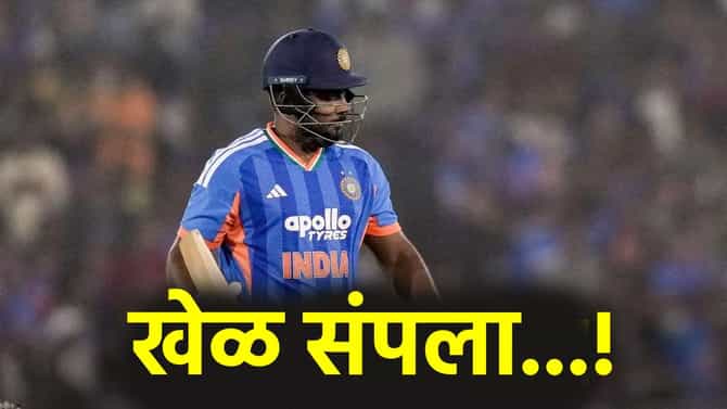 Sanju Samson : संजू सॅमसनला 13 चेंडूत बसला फटका! टी20 वर्ल्डकप स्पर्धेचं गणित बिघडलं