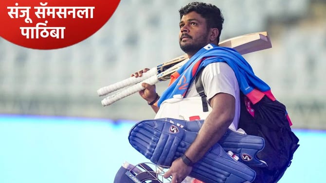 संजू फेल तरी प्लेइंग 11 मध्ये स्थान! माजी कर्णधार पाठिंबा देत म्हणाला