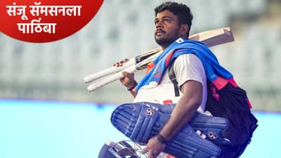 संजू सॅमसन फेल तरी प्लेइंग 11 मध्ये मिळणार स्थान, माजी कर्णधार पाठिंबा देत म्हणाला...