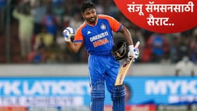 संजूसाठी काय पण! पहिल्यांदाच असं घडणार, सामन्याआधीच चाहत्यांची भेट.