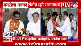 भाजपवासी झालेल्या संतोष धुरी यांच्या 'त्या' दाव्यानं खळबळ.