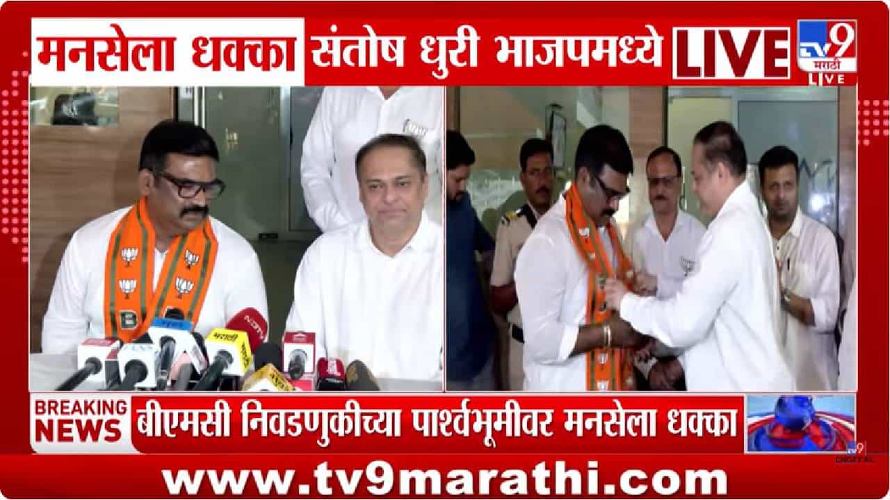 राज ठाकरेंकडून मनसे पक्ष उद्धव ठाकरेंकडे पूर्णपणे सरेंडर, भाजपवासी झालेल्या संतोष धुरी यांचा दाव्यानं खळबळ