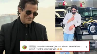 Santosh Juvekar: नव्या गाडीत रहमान डकैतला राऊंड मार; नव्या कारचा Video शेअर करताच संतोष जुवेकर ट्रोल