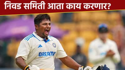 सरफराज खानचं पुन्हा एकदा कडक उत्तर, रणजी ट्रॉफीत निवड समितीला दाखवून दिलं