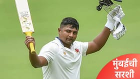 Ranji : मुंबईने पहिल्या दिवसाचा खेळ गाजवला, सरफराजची द्विशतकाकडे कूच.