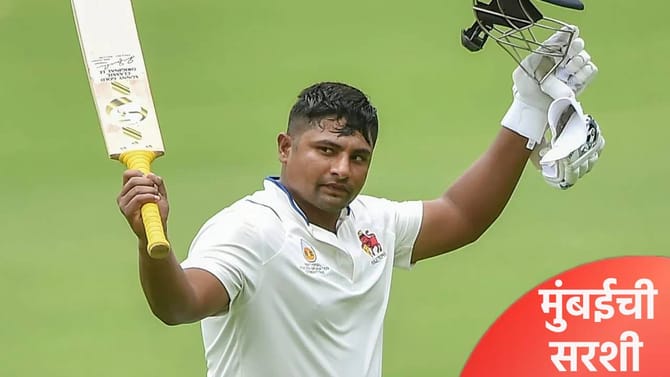 Ranji : मुंबईने पहिल्या दिवसाचा खेळ गाजवला, सरफराजची द्विशतकाकडे कूच