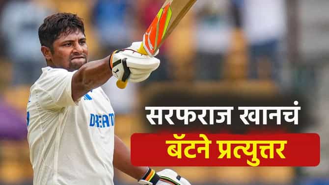 Sarfaraz Khan : सरफराज खानचा रणजी ट्रॉफीत द्विशतकी धूमधडाका! सिराजसहीत संपूर्ण संघाला धुतलं