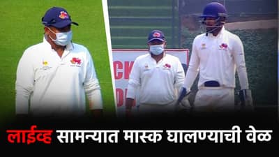 Ranji Trophy: सरफराज खान मास्क घालून क्षेत्ररक्षणाला उतरला, कारण वाचून तुम्हालाही बसेल धक्का