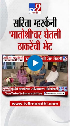 नॉट रिचेबल असलेल्या सरिता म्हस्केंनी उद्धव ठाकरेंची घेतली भेट.