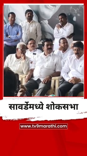 अजित पवार यांना श्रद्धांजली अर्पण करण्यासाठी सावर्डे येथे शोकसभा.