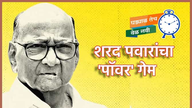 Sharad Pawar : एकाच दगडात अनेक पक्षी गार; शरद पवारांचा पॉवरगेम, काय दिला संदेश?