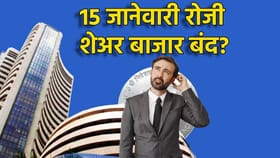 15 जानेवारी रोजी महापालिकांसाठी मतदान, शेअर बाजार बंद असणार?.