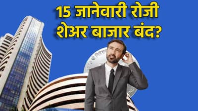 BMC Election 2026: 15 जानेवारी रोजी महापालिकांसाठी मतदान, शेअर बाजार बंद असणार? ती अपडेट काय?