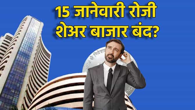 BMC Election 2026: 15 जानेवारी रोजी महापालिकांसाठी मतदान, शेअर बाजार बंद असणार? ती अपडेट काय?