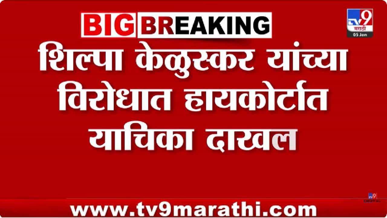 भाजपला मोठा धक्का;  बंडखोरीनंतर शिल्पा केळूस्करांना अधिकृत उमेदवारी मात्र त्यांच्याविरोधात हायकोर्टात याचिका, काय झाला गंभीर आरोप?