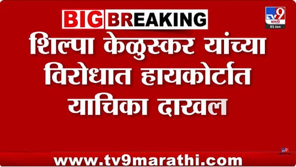 भाजपला मोठा धक्का; बंडखोरीनंतर शिल्पा केळूस्करांना अधिकृत उमेदवारी मात्र त्यांच्याविरोधात हायकोर्टात याचिका, काय झाला गंभीर आरोप?