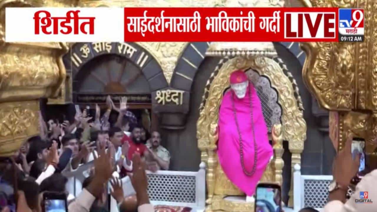 Shri Sai Baba Mandir : शिर्डीच्या साईंच्या दर्शनाने नवीन वर्षाची सुरुवात, भाविकांची मोठी गर्दी