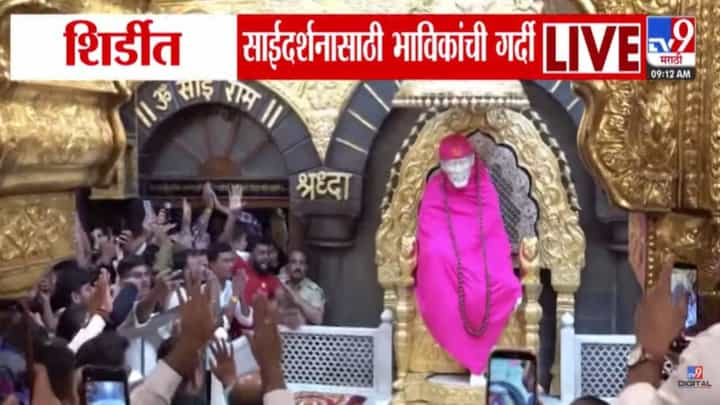Shri Sai Baba Mandir : शिर्डीच्या साईंच्या दर्शनाने नवीन वर्षाची सुरुवात, भाविकांची मोठी गर्दी Shri Sai Baba Mandir : शिर्डीच्या साईंच्या दर्शनाने नवीन वर्षाची सुरुवात, भाविकांची मोठी गर्दी
