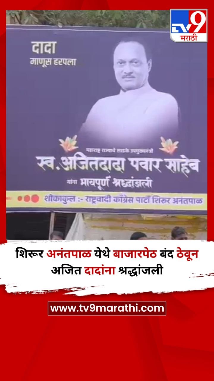 लातूर : शिरूर अनंतपाळ येथे बाजारपेठ बंद ठेवून अजित दादांना श्रद्धांजली