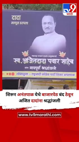 लातूर : शिरूर अनंतपाळ येथे बाजारपेठ बंद ठेवून अजित दादांना श्रद्धांजली.