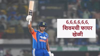 Shivam Dube : 6 बॉल-6 सिक्स, शिवम दुबेचा 15 चेंडूत अर्धशतकी धमाका, न्यूझीलंडची धुलाई, पाहा व्हीडिओ