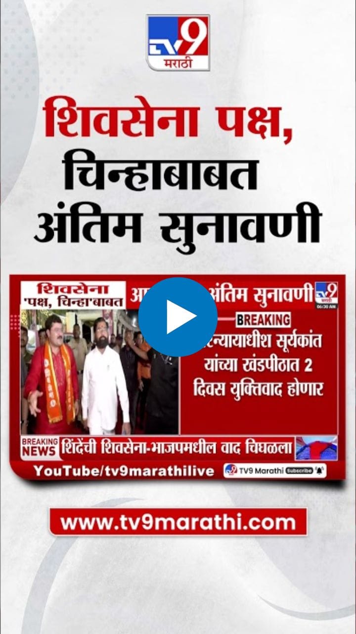 शिवसेना पक्षचिन्हाबाबत आजपासून अंतिम सुनावणी