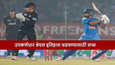 IND vs NZ : श्रेयसला मोठी संधी, एकाच झटक्यात रोहित, विराटसह सचिनला पछाडणार?