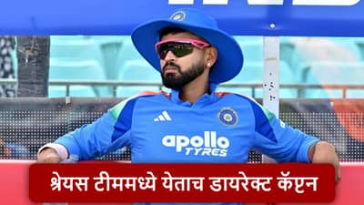 Shreyas Iyer : कर्णधार बदलला, श्रेयस अय्यरला कमबॅक होताच नेतृत्वाची जबाबदारी, क्रिकेट बोर्डाचा मोठा निर्णय