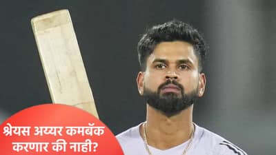 श्रेयस अय्यरला आता या अटीवरच टीम इंडियात मिळणार स्थान, नेमकं काय ते जाणून घ्या