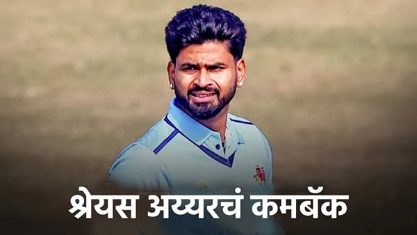 Shreyas Iyer: श्रेयस अय्यरचं जोरदार कमबॅक, न्यूझीलंडविरुद्धच्या मालिकेपूर्वी न धावता केल्या 58 धावा